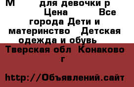 Мinitin для девочки р.19, 21, 22 › Цена ­ 500 - Все города Дети и материнство » Детская одежда и обувь   . Тверская обл.,Конаково г.